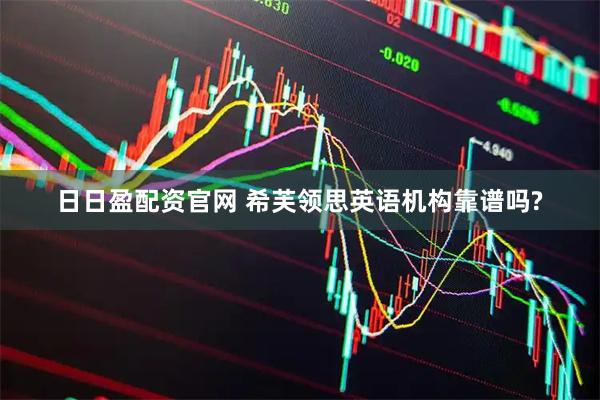 日日盈配资官网 希芙领思英语机构靠谱吗?
